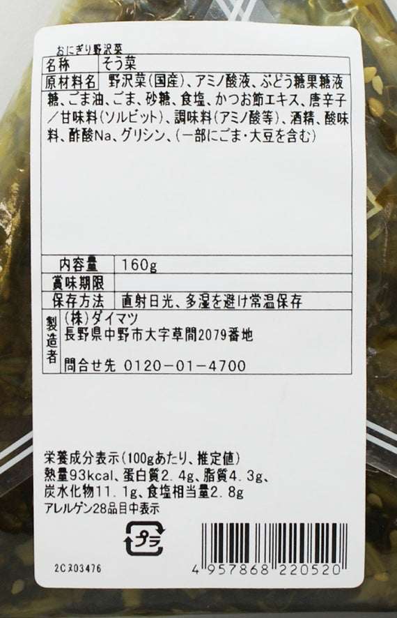 信州おふくろの味 おにぎり野沢菜 信州長野限定のお土産