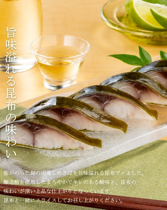 粋なしめ鯖 昆布締め 6枚入セット / 粋なしめ鯖 昆布締め×6