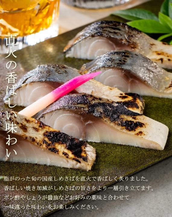 粋なしめ鯖 炙り 12枚入セット / 粋なしめ鯖 炙り×12