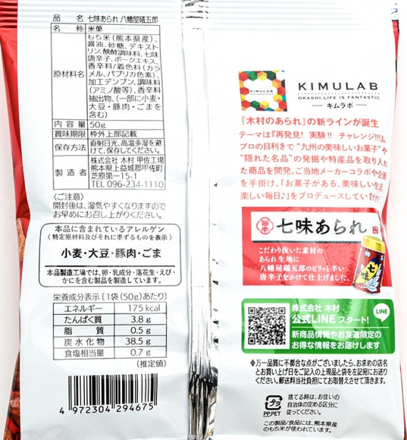 旨辛七味あられ 根元八幡屋礒五郎七味唐辛子使用 信州長野のお土産