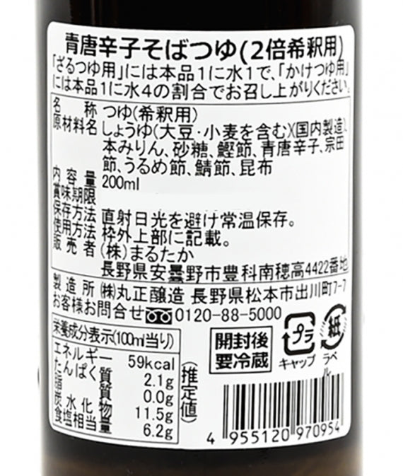 青唐辛子そばつゆ あずみ庵 安曇野産青唐辛子使用 信州長野のお土産