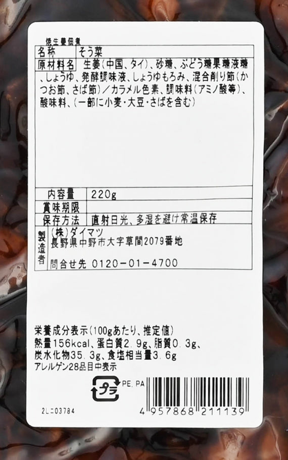 かつを風味 焼生姜佃煮 信州長野のお土産お惣菜