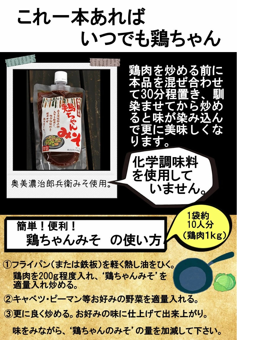 奥美濃育ち 簡単!便利 鶏ちゃんみそ