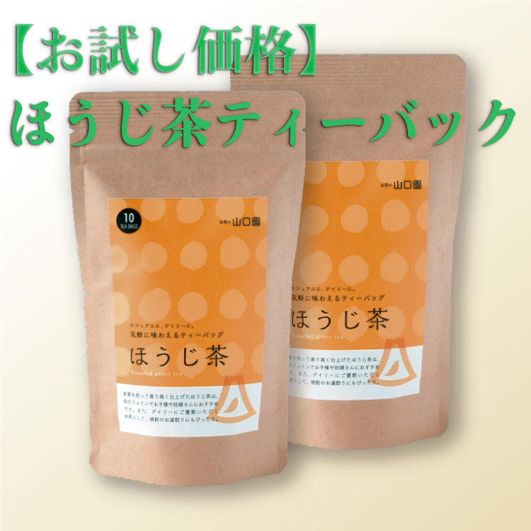 【お試し】【送料込】【有機栽培】ほうじ茶ティーバッグ・2本セット
