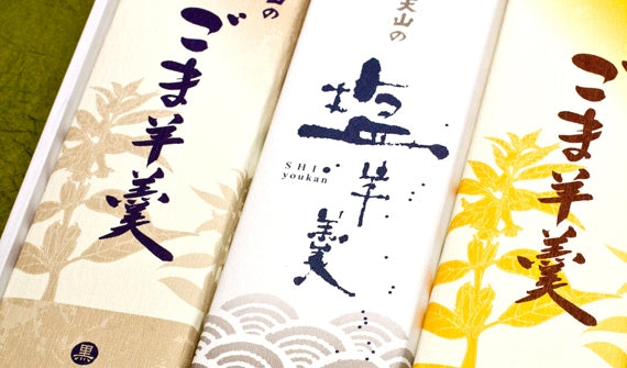 ごま羊羹・塩羊羹(250g)【3本入】