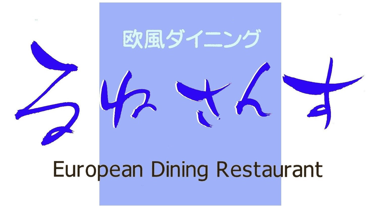 手作りパスタソースのお店 るねさんす