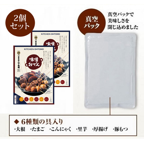 【味噌おでん】2人前 名古屋名物「大根、たまご、こんにゃく、里芋、厚揚げ、豚もつ、八丁味噌」★