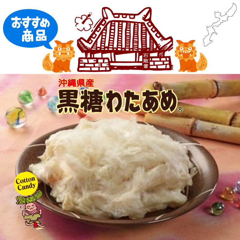 黒糖を使ったふわふわの黒糖わたあめ~製法特許商品~