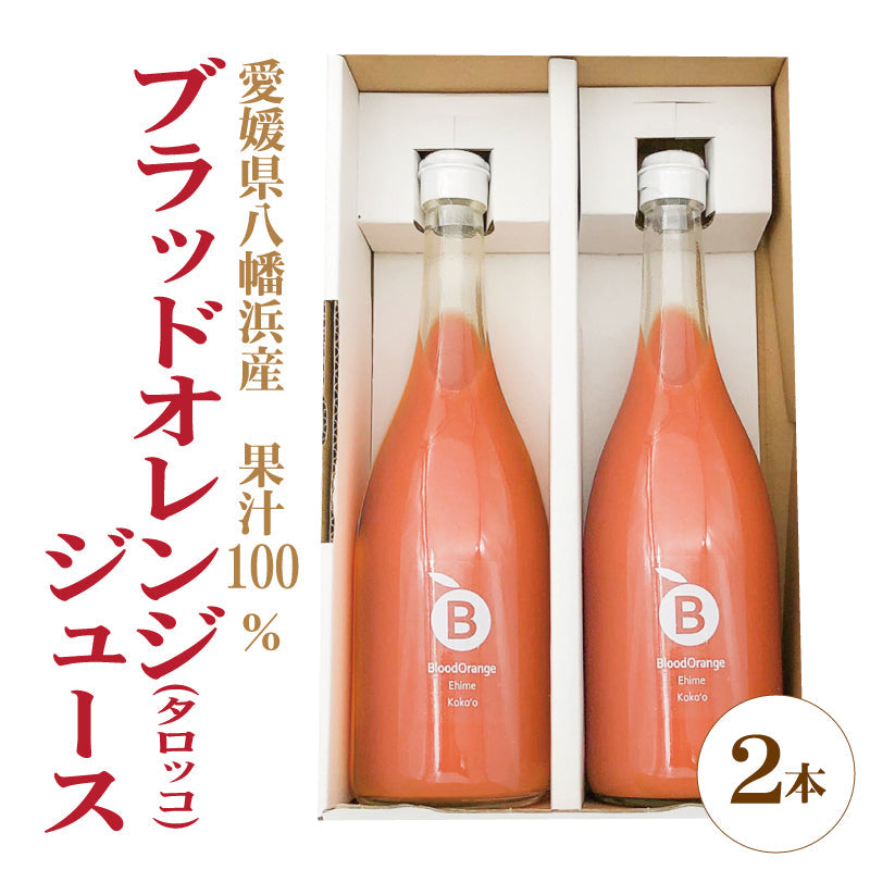 【送料無料】愛媛県産希少かんきつ　ブラッドオレンジジュース ２本入　ストレート果汁100％　  　 　