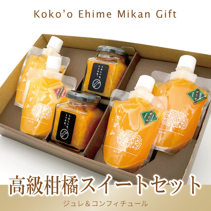 送料無料】高級柑橘スイートセット -みかんジュレ＆コンフィチュールの