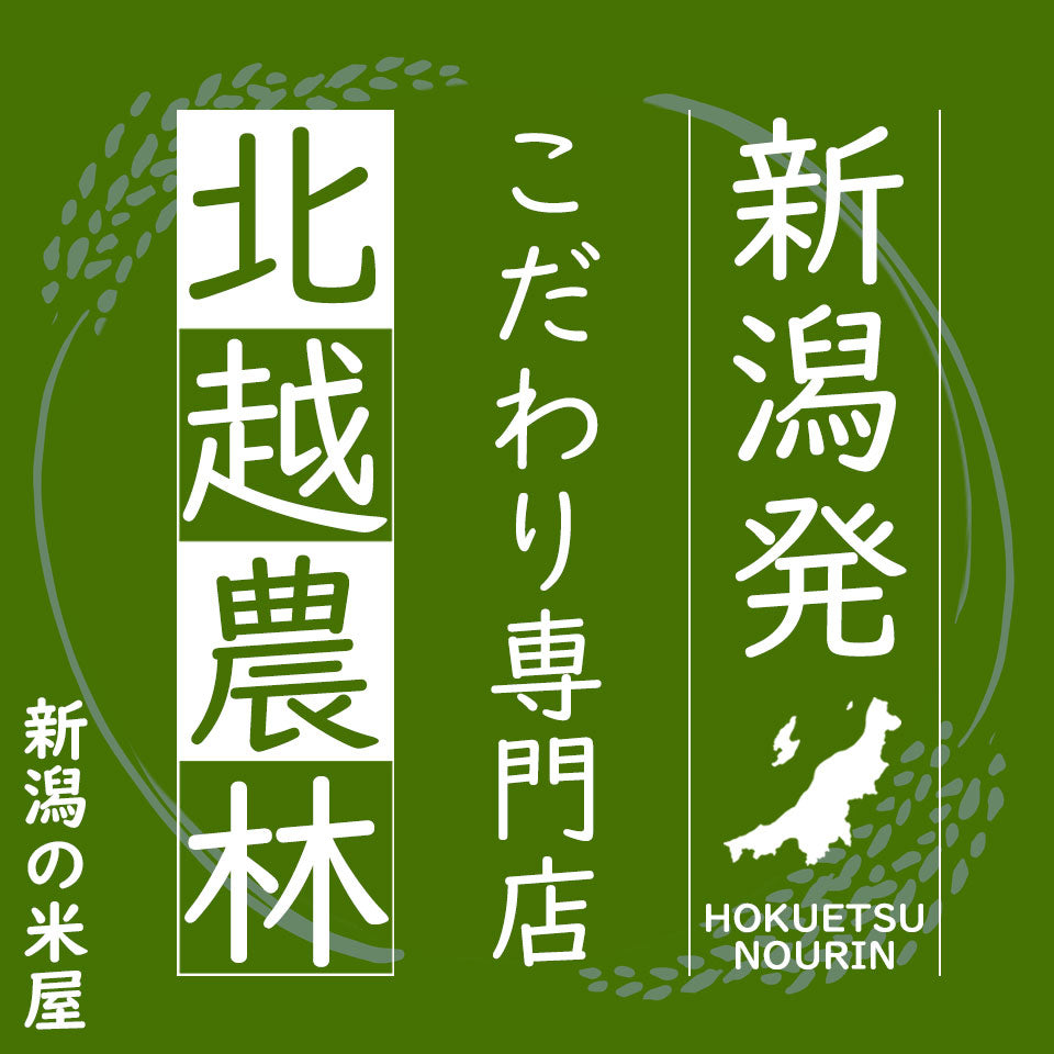 新潟発こだわり専門店北越農林