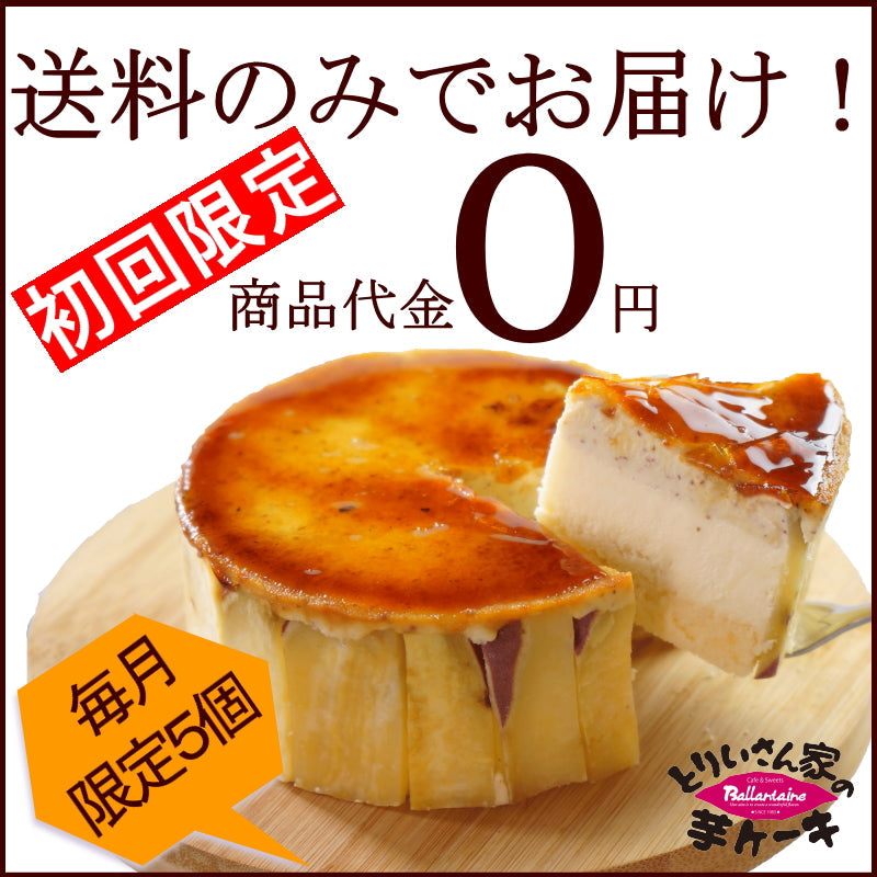 2019日本ギフト大賞受賞!とりいさん家の芋ケーキ 冬ギフト 御歳暮 スイーツ ギフト スイートポテト 誕生日 御祝