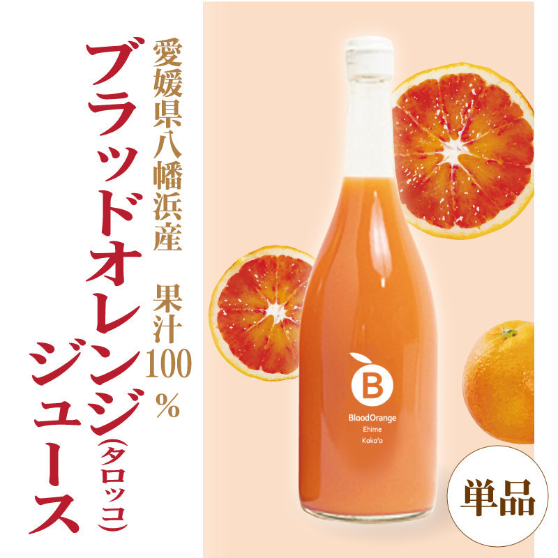 愛媛県産希少かんきつ　ブラッドオレンジジュース ≪単品≫　ストレート果汁100％