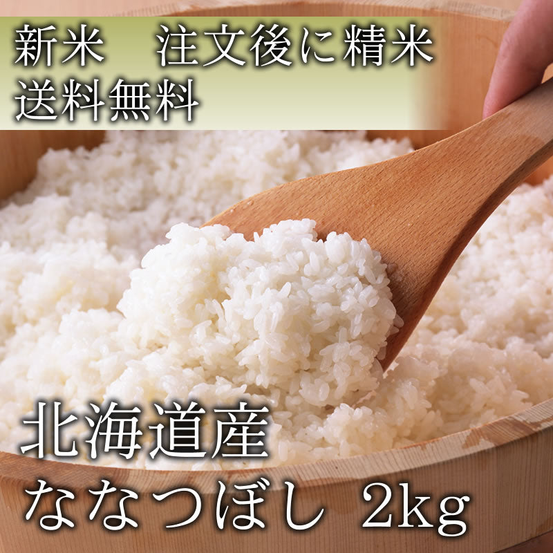 【完売・調整次第販売再開いたします】【受注精米】北海道産 ななつぼし 2~10kg 食味ランキング最高評価「特A」ランク 送料無料 数量限定