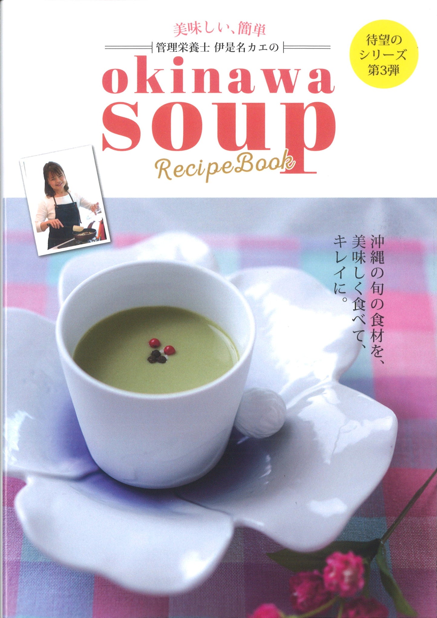 伊是名カエのokinawa soup