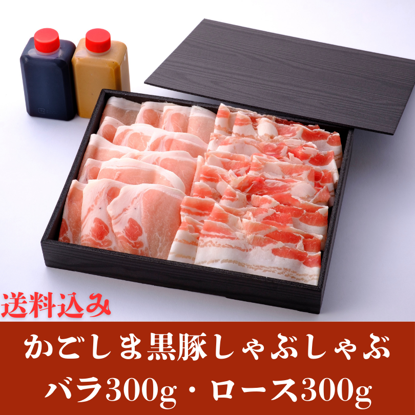 鹿児島県産黒豚しゃぶしゃぶお肉セット(バラ300g&ロース300g)※送料別