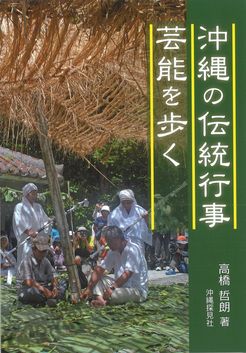 沖縄の伝統行事・芸能を歩く