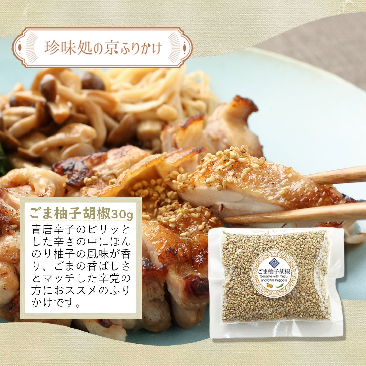 ”珍味処の京ふりかけ”ごまふりかけ3種セット 「激(げき)」|ごま柚子胡椒30g、ごまガーリック30g、ごま三彩30g|ポスト投函便(送料込)|