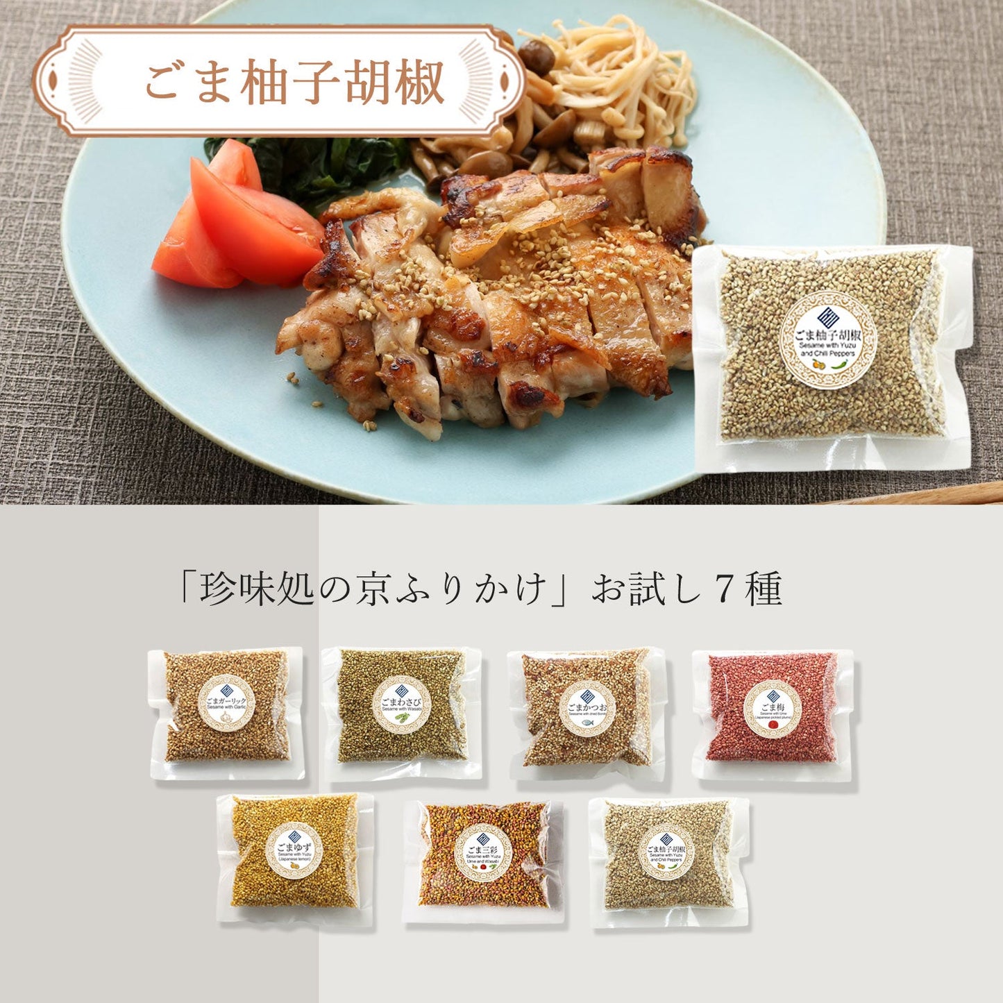 ”珍味処の京ふりかけ”7種ボトルギフトのお試し30g袋詰め7袋(お試しは袋タイプになります)|送料無料・宅配便|