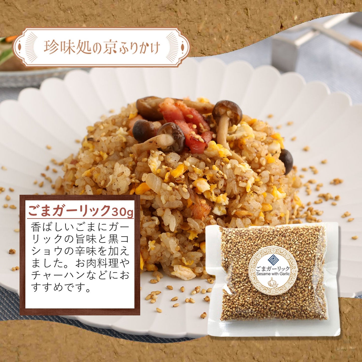 ”珍味処の京ふりかけ”ごまふりかけ3種セット 「激(げき)」|ごま柚子胡椒30g、ごまガーリック30g、ごま三彩30g|ポスト投函便(送料込)|