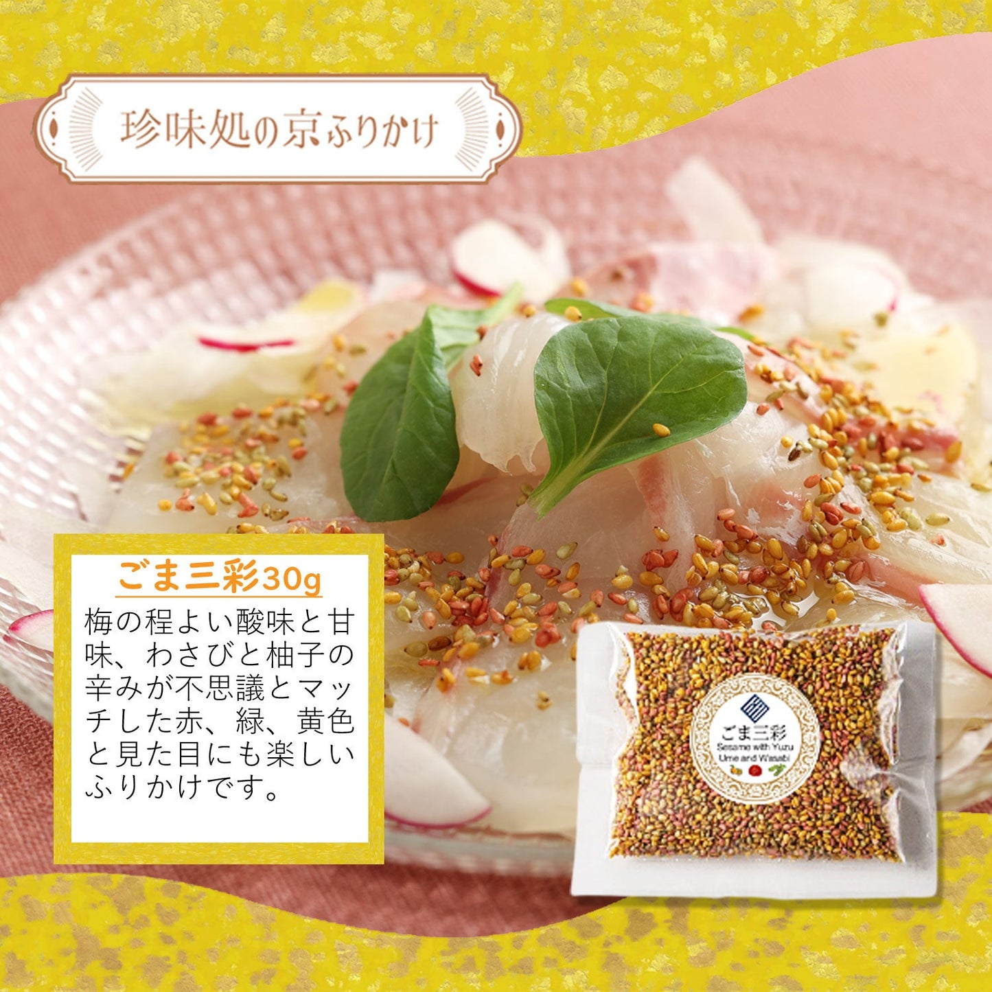”珍味処の京ふりかけ”ごまふりかけ3種セット 「激(げき)」|ごま柚子胡椒30g、ごまガーリック30g、ごま三彩30g|ポスト投函便(送料込)|