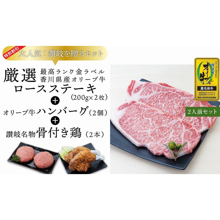 【セット割で1,800円おトク!】テレビ東京「よじごじDays」で紹介されました【讃岐を贈るシリーズ】オリーブ牛ロースステーキセット / 2人前