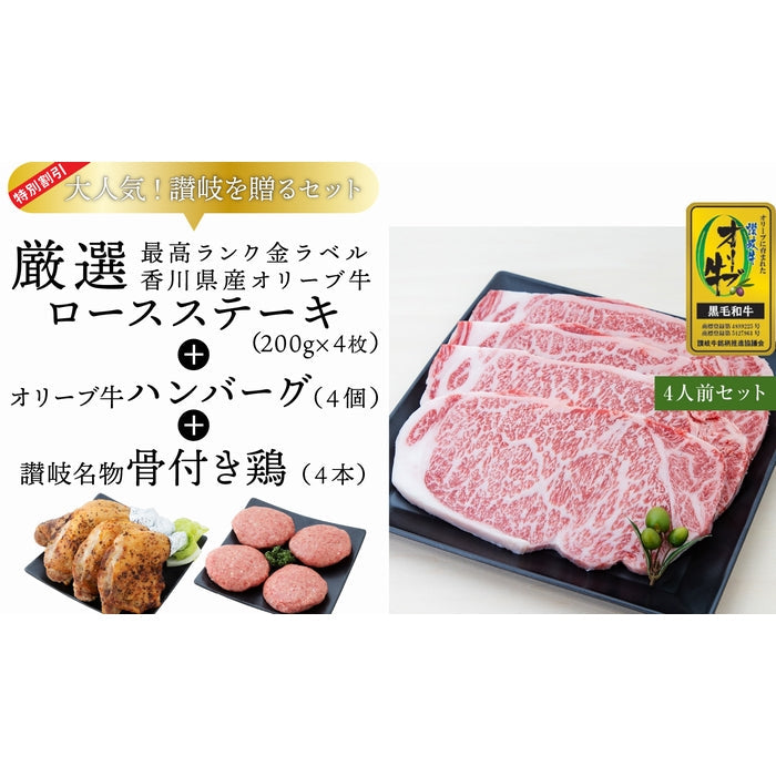 ☆送料無料☆【セット割で3,020円おトク!】テレビ東京「よじごじDays」で紹介されました【讃岐を贈るシリーズ】オリーブ牛ロースステーキセット / 4人前