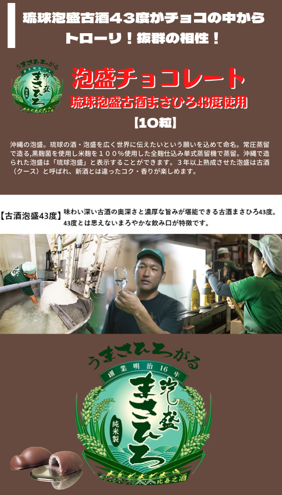 蔵元 琉球泡盛を使った手作りチョコレート(古酒まさひろ43度使用)【バレンタイン2025】【スイーツ】