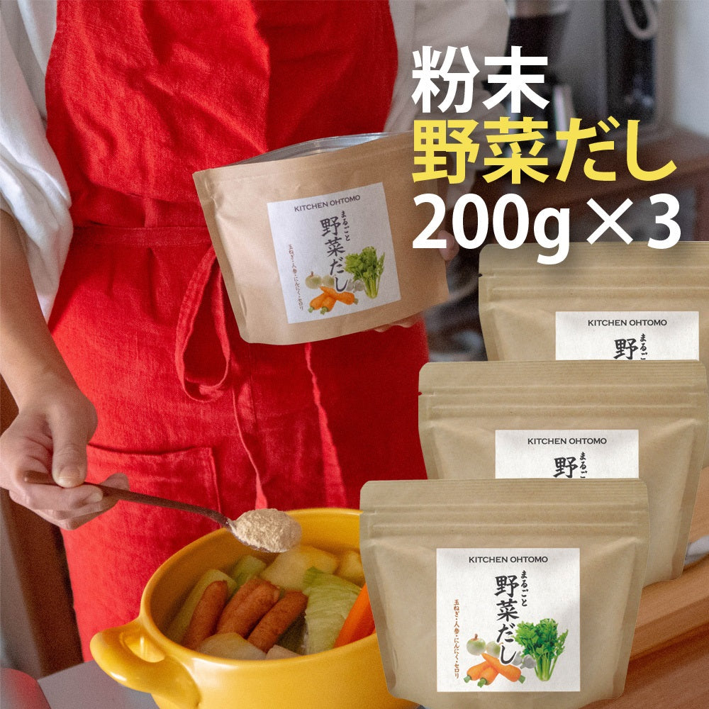 【まるごと野菜だし】200g 国産玉ねぎ にんじん にんにく セロリ 動物性主原料不使用 昆布不使用 出汁 送料無料 無添加 ブイヨン コンソメ パウダー 粉末 野菜だし 野菜出汁