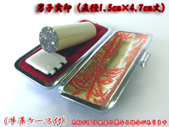 開運印鑑(男性用) 高級本象牙(実印)