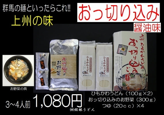 【群馬の麺といえばこれ!・上州の味】 おっ切り込みご膳 しょうゆ味