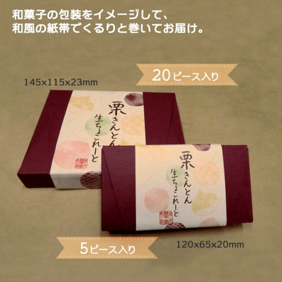 栗きんとん生ちょこれーと