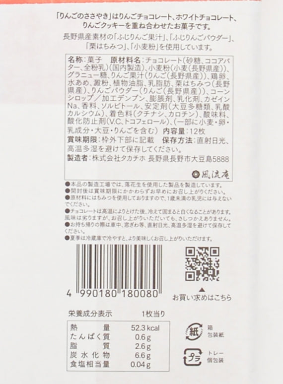 信州銘菓りんごのささやき12枚入 信州長野林檎お菓子りんごお土産