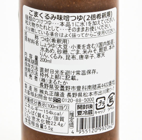 胡麻くるみ味噌仕立てくるみそばつゆあずみ庵 信州長野のお土産