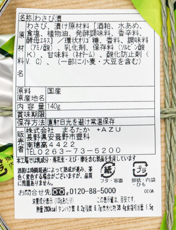 国産わさび使用わさび漬け 信州長野限定のお土産