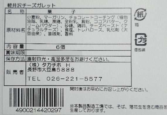 軽井沢チーズちょこっと贅沢チョコinガレット 信州長野軽井沢町のお土産