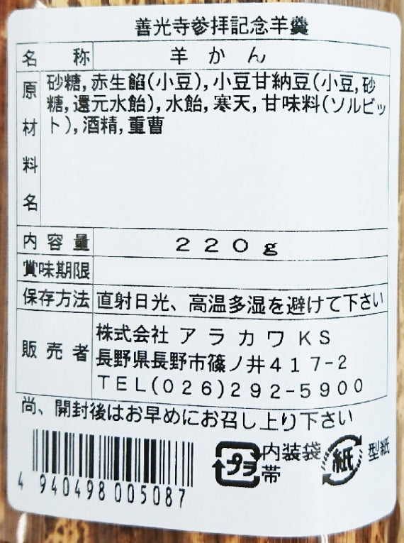 善光寺参拝記念羊羹 信州長野市のお土産