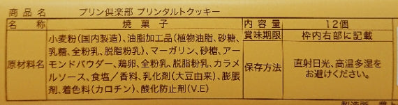 プリン倶楽部12枚入(軽井沢/信州) 信州長野のお土産