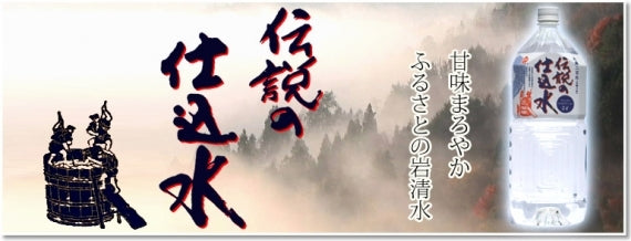 「伝説の仕込水」 (2Lペットボトル×6本入)