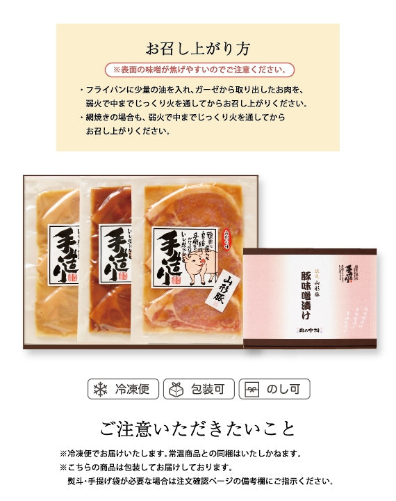 山形豚味噌漬けセット