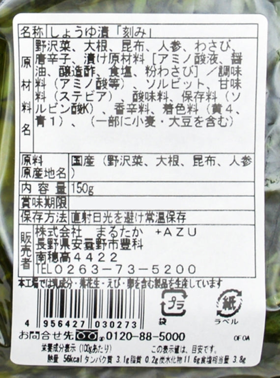 野沢菜昆布わさび味 国産野沢菜・昆布使用 信州長野県のお土産 野沢菜漬け物
