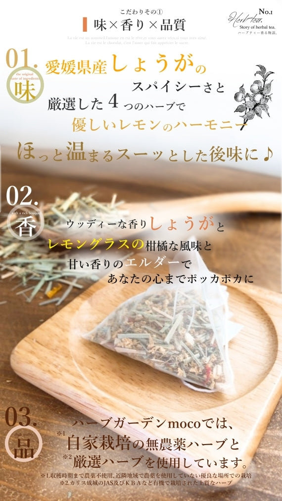 モコ・オリジナルハーブティー 『しょうが妃茶』