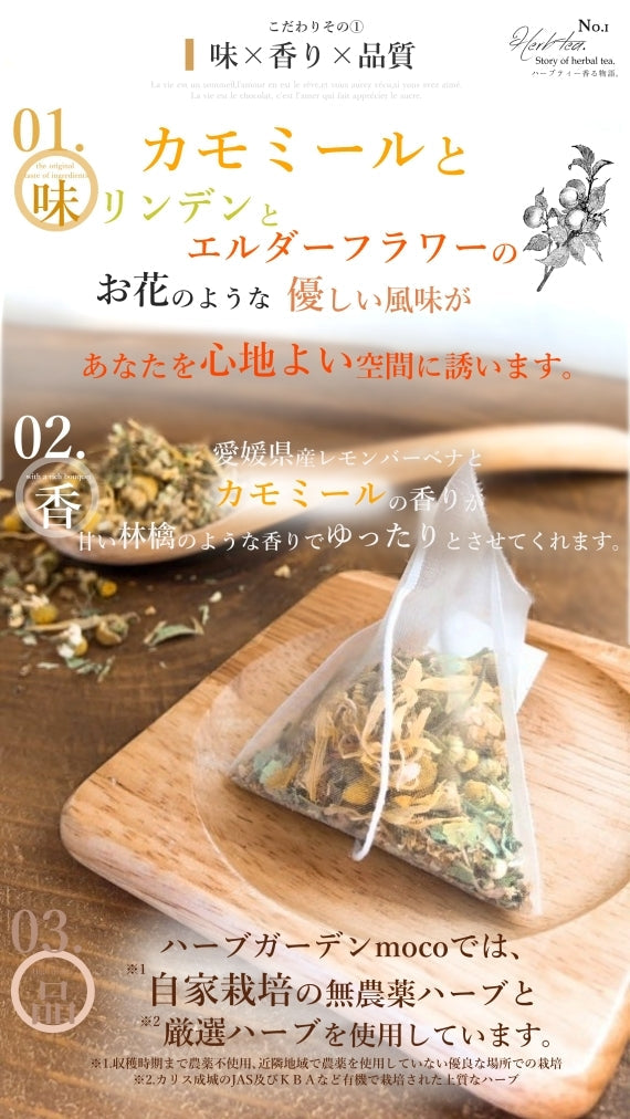 モコ・オリジナルハーブティー 『眠りの中へ』