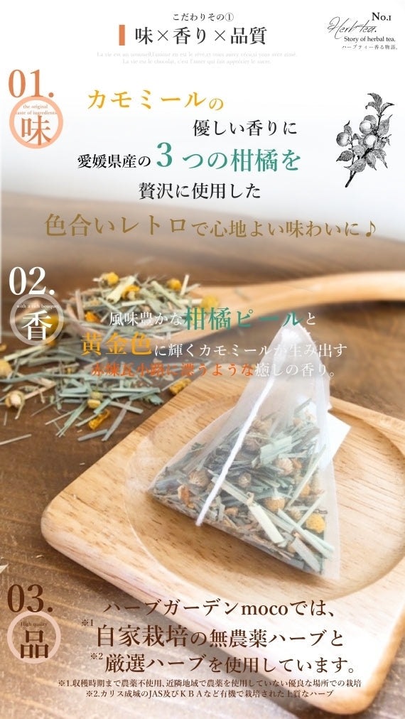 モコ・オリジナルハーブティー 『赤煉瓦小路』