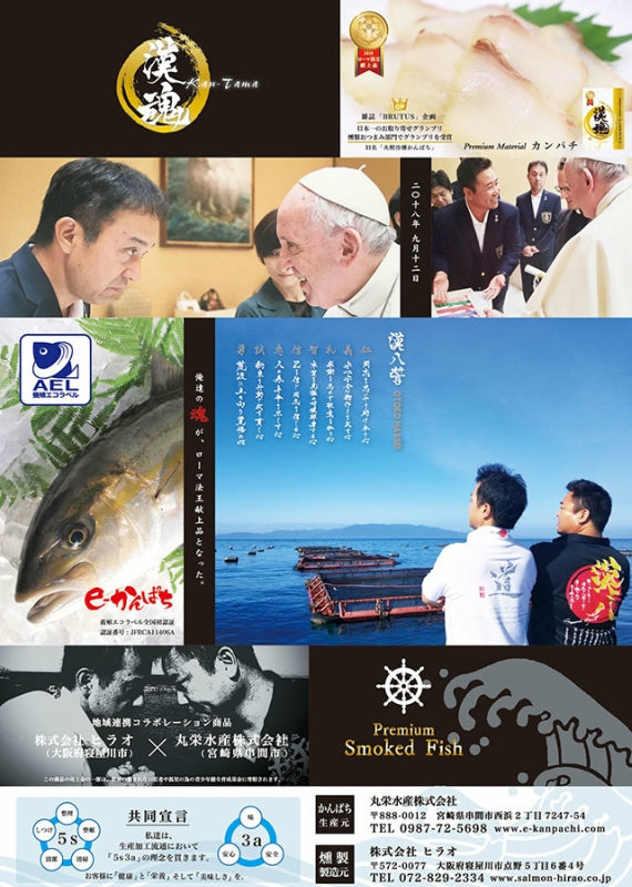 漢魂プレミアムスモークかんぱちセット【グルメ・おつまみ】【漬魚・魚加工品】【送料無料】 令和2年全国水産加工品総合品質審査会 農林水産大臣賞受賞