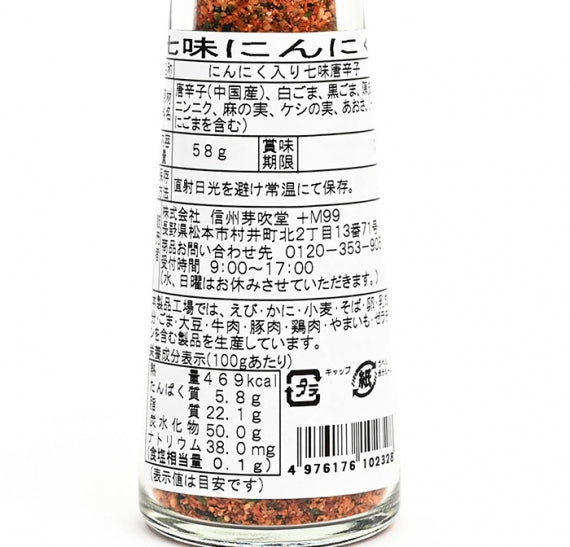 七味にんにく 信州長野のお土産
