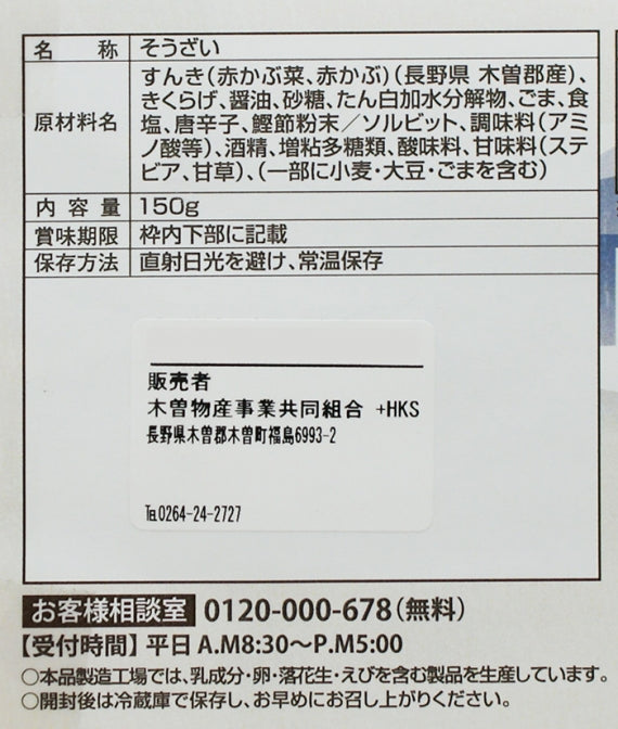 木曽 すんき入りのっけ飯 信州長野のお土産