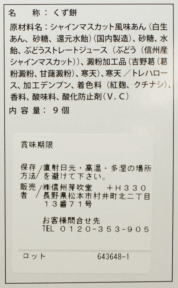 信州シャインマスカットくず餅 信州長野県のお土産お菓子