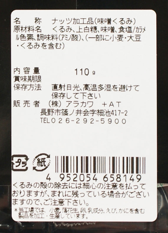 みそくるみ110g(信州長野のお土産 お菓子 和菓子 ナッツ加工品)A