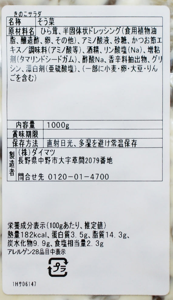 (業務用)きのこサラダ 信州長野のお土産お惣菜
